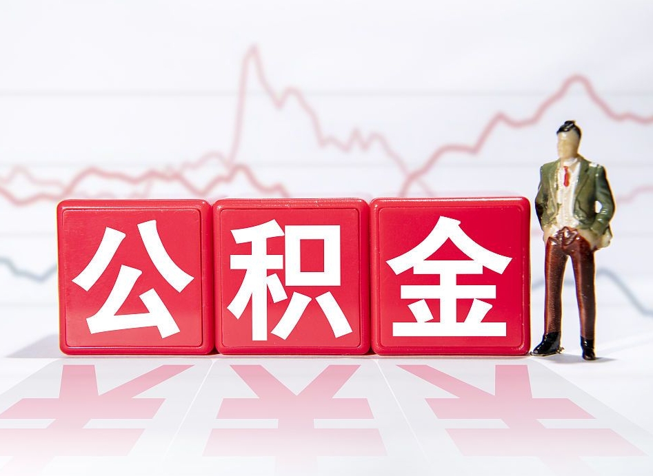 公积金封存在征信体现吗-海东公积金代办服务